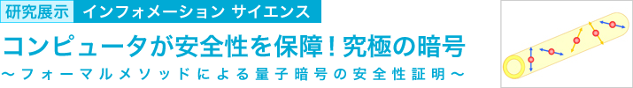 コンピュータが安全性を保障！ 究極の暗号　～フォーマルメソッドによる量子暗号の安全性証明～