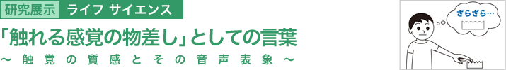 「触れる感覚の物差し」としての言葉　～触覚の質感とその音声表象～