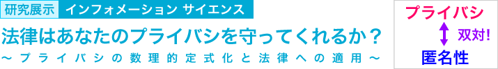 法律はあなたのプライバシを守ってくれるか？　～プライバシの数理的定式化と法律への適用～