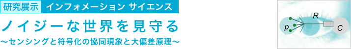 ノイジーな世界を見守る　～センシングと符号化の協同現象と大偏差原理～