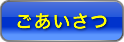 ごあいさつ