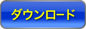 ダウンロード