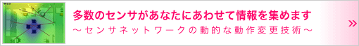 多数のセンサがあなたにあわせて情報を集めます