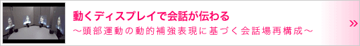 動くディスプレイで会話が伝わる