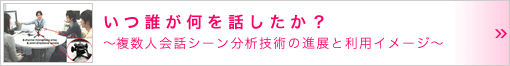 いつ誰が何を話したか？