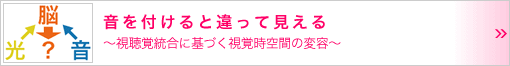 音を付けると違って見える