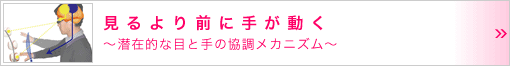 見るより前に手が動く