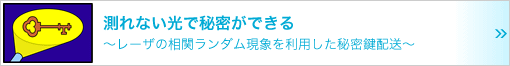 測れない光で秘密ができる