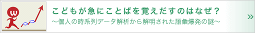 こどもが急にことばを覚えだすのはなぜ？