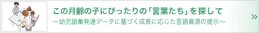 この月齢の子にぴったりの「言葉たち」を探して