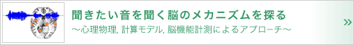 聞きたい音を聞く脳のメカニズムを探る