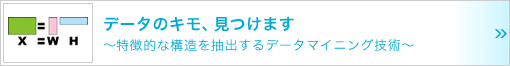 データのキモ、見つけます