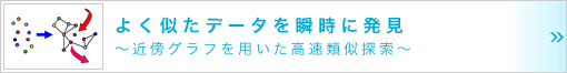 よく似たデータを瞬時に発見