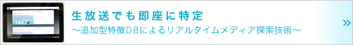 生放送でも即座に特定