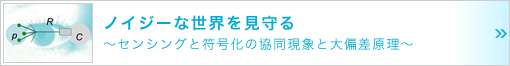 ノイジーな世界を見守る