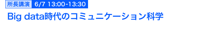 Big data時代のコミュニケーション科学