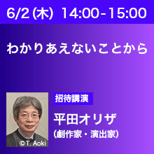 6/2（木）14:00 - 15:00 わかりあえないことから 平田オリザ（劇作家・演出家）