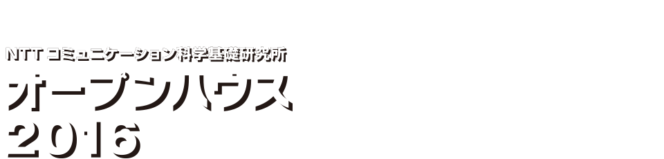 NTT コミュニケーション科学基礎研究所 オープンハウス 2016