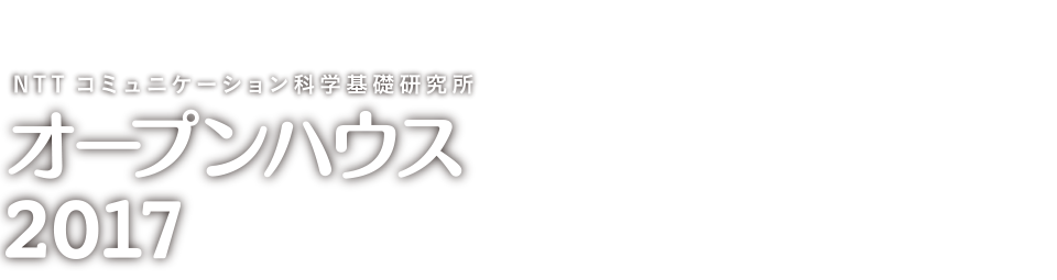 NTT コミュニケーション科学基礎研究所 オープンハウス2017