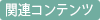 関連コンテンツ