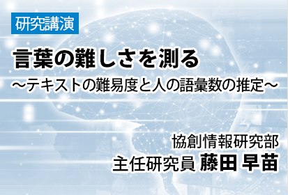 言葉の難しさを測る ～テキストの難易度と人の語彙数の推定～