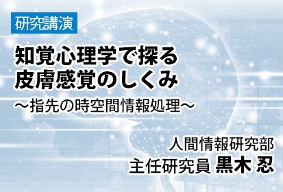 知覚心理学で探る皮膚感覚のしくみ ～指先の時空間情報処理～