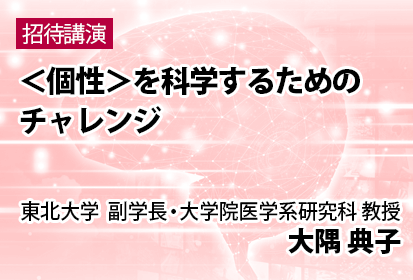 ＜個性＞を科学するためのチャレンジ