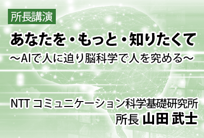 あなたを・もっと・知りたくて ～AIで人に迫り脳科学で人を究める～