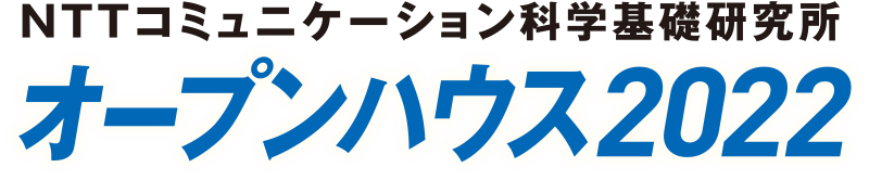 NTTコミュニケーション科学基礎研究所 オープンハウス2021