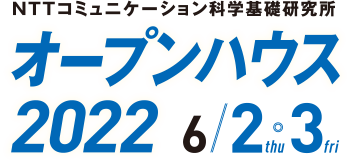 NTTコミュニケーション科学基礎研究所 オープンハウス2022