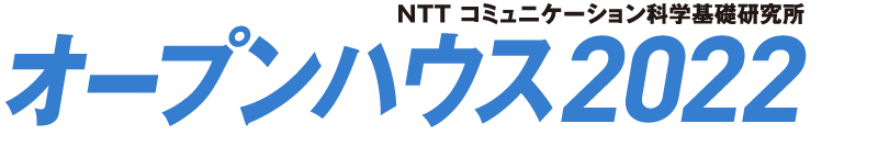 NTT コミュニケーション科学基礎研究所 オープンハウス2022