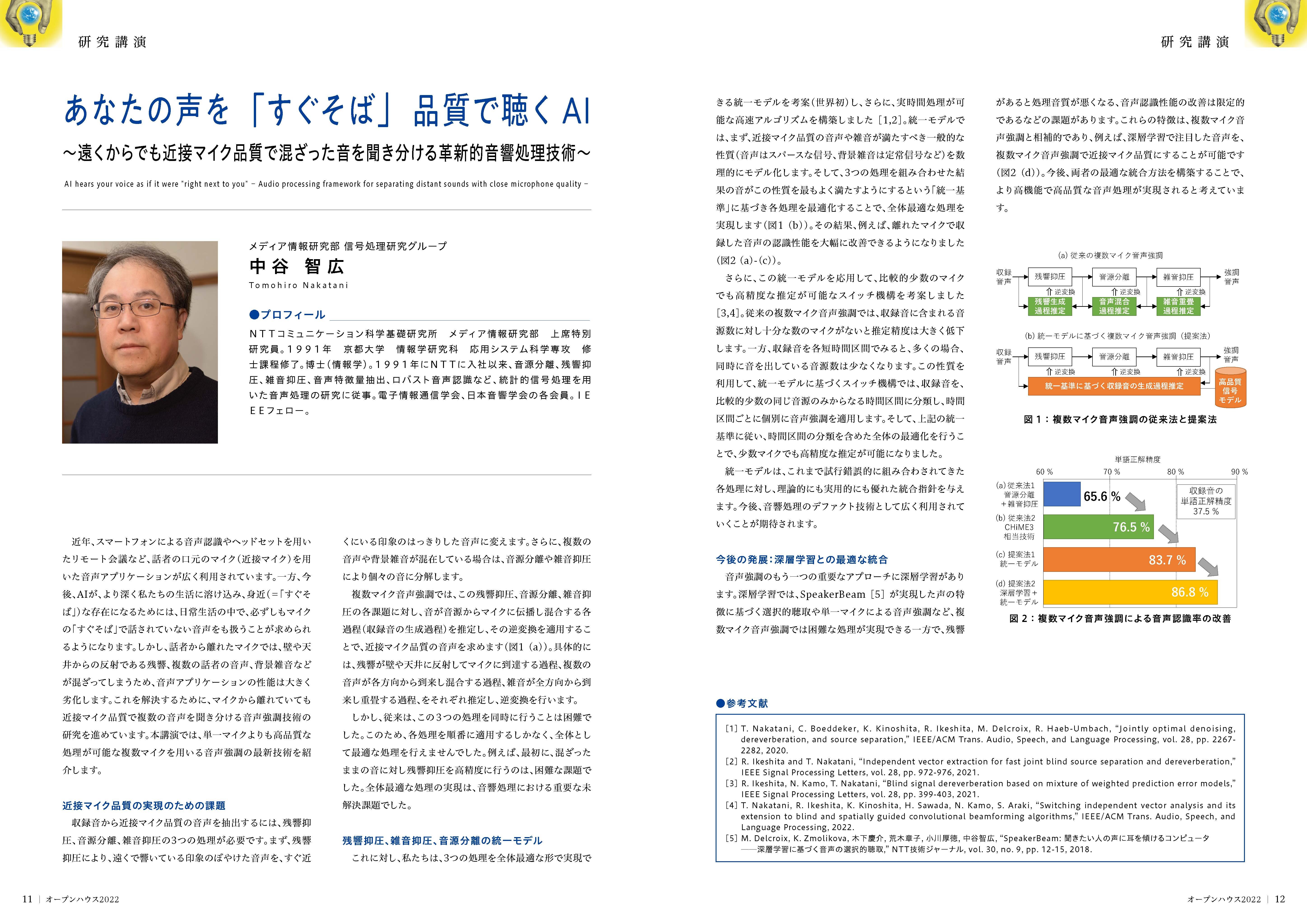 あなたの声を「すぐそば」品質で聴くAI