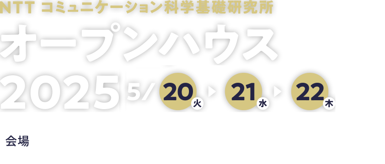 NTTコミュニケーション科学基礎研究所 オープンハウス2025 入場無料 6/24 6/25 6/26