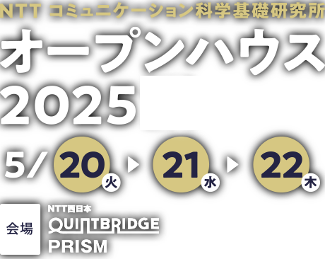 NTTコミュニケーション科学基礎研究所 オープンハウス2025 入場無料 6/24 6/25 6/26