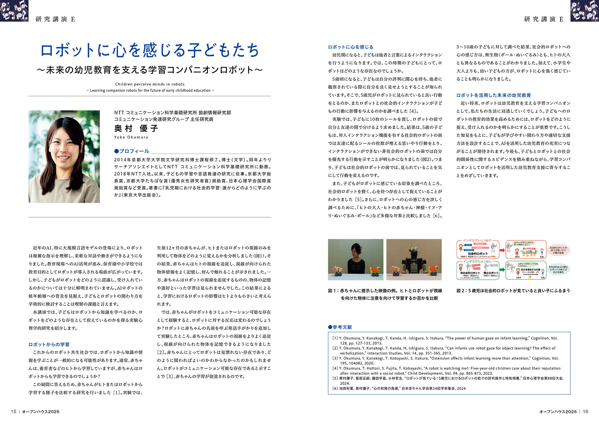 ロボットに心を感じる子どもたち