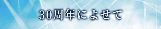 30周年によせて