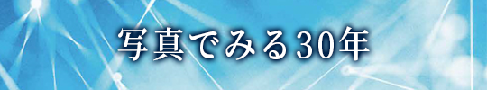 写真でみる30年