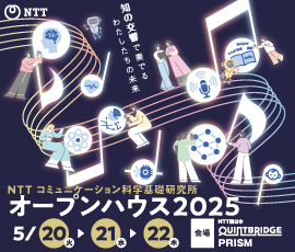 NTT CS研オープンハウス2025