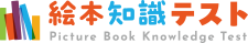 絵本知識テスト