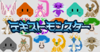 テキストモンスター激闘版