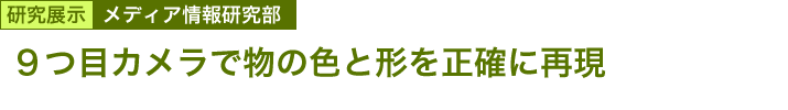 ９つ目カメラで物の色と形を正確に再現