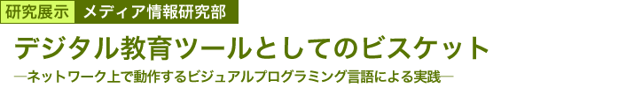 デジタル教育ツールとしてのビスケット　～ネットワーク上で動作するビジュアルプログラミング言語による実践～