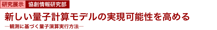 新しい量子計算モデルの実現可能性を高める　～観測に基づく量子演算実行方法～