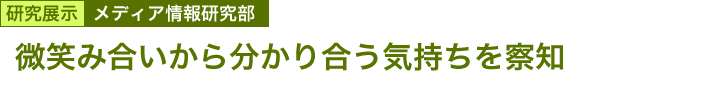 微笑み合いから分かり合う気持ちを察知