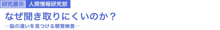 なぜ聞き取りにくいのか？　～脳の違いを見つける聴覚検査～