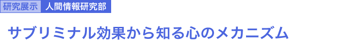 サブリミナル効果から知る心のメカニズム 