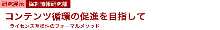 コンテンツ循環の促進を目指して　～ライセンス互換性のフォーマルメソッド～