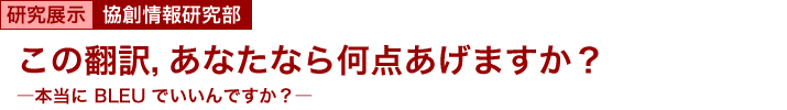 この翻訳，あなたなら何点あげますか？　～本当に BLEU でいいんですか？～