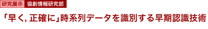 「早く，正確に」時系列データを識別する早期認識技術