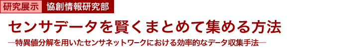 センサデータを賢くまとめて集める方法　～特異値分解を用いたセンサネットワークにおける効率的なデータ収集手法～